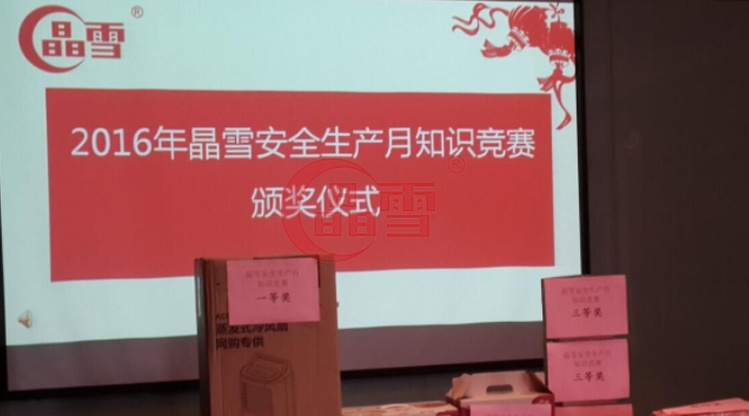 2016年安全生產(chǎn)月-“促進(jìn)安全發(fā)展 ，共建平安晶雪”